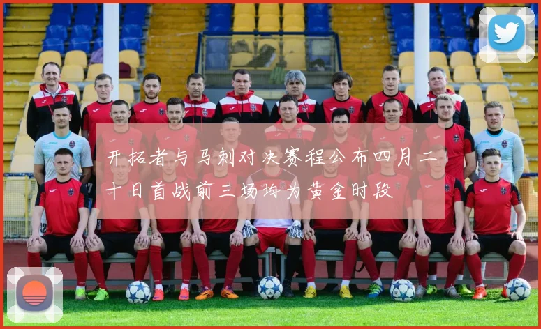 开拓者与马刺对决赛程公布四月二十日首战前三场均为黄金时段