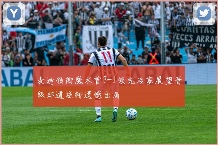 麦迪领衔魔术曾3-1领先活塞展望晋级却遭逆转遗憾出局