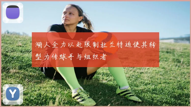 湖人全力以赴限制杜兰特迫使其转型为传球手与组织者
