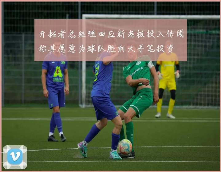 开拓者总经理回应新老板投入传闻称其愿意为球队胜利大手笔投资