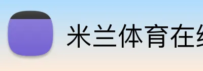 米兰体育在线登录入口 Logo