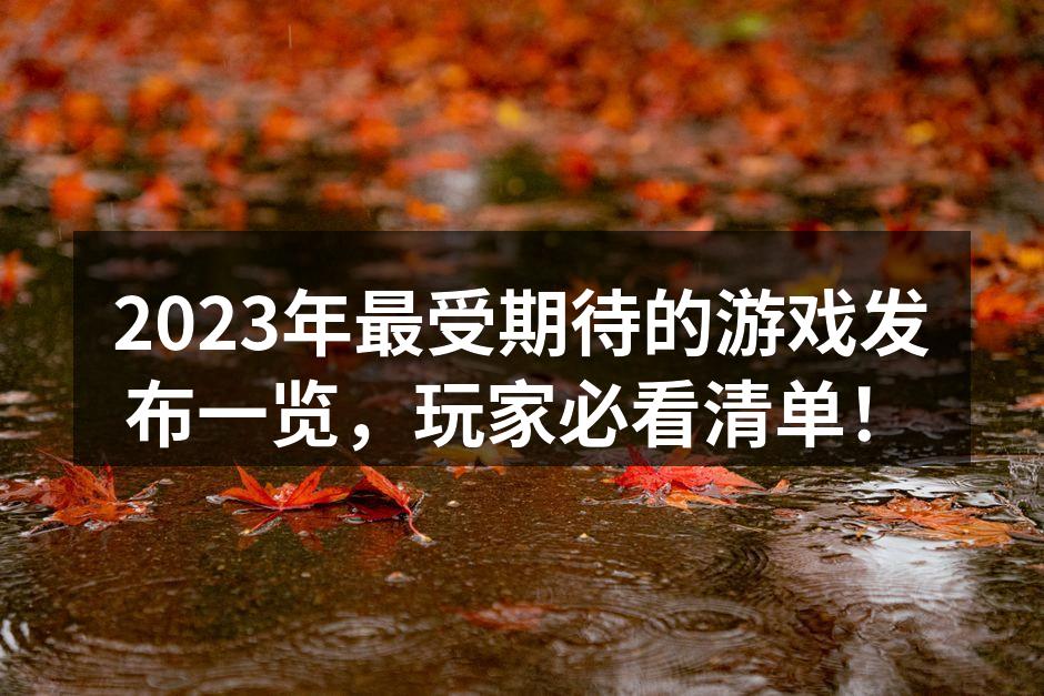 2023年游戏发布清单