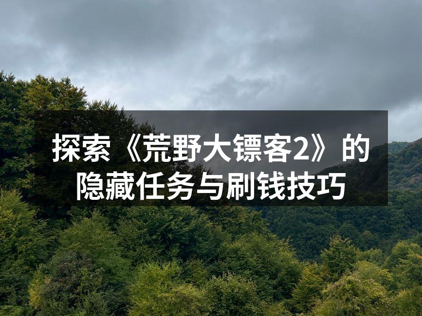 《荒野大镖客2》的精彩瞬间