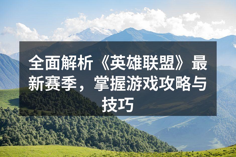 新赛季英雄联盟角色选择分析