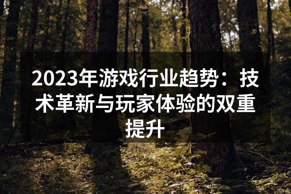 虚拟现实游戏带来的沉浸体验